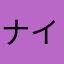 ナイト200