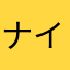 ナイナン