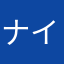 ナイナーシ