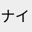 ナイヲ
