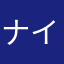 ナインチ