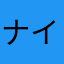 ナインナイン