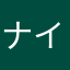 ナインレインボー