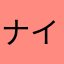 ナインワンワン