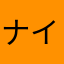 ナイン9