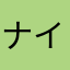 ナイ2
