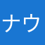 ナウまいさん