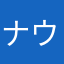 ナウオンセール