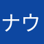 ナウシカ1010