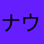 ナウマン588
