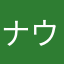 ナウル3