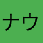 ナウ姫