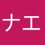 ナエ(ﾟﾚﾟ)