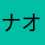 ナオ@