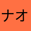 ナオⅡ世