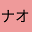 ナオい