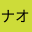 ナオちゃん。