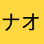 ナオゆう