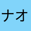 ナオアキ67