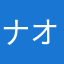 ナオキアス