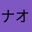 ナオキゴリラ