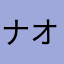 ナオキNa