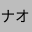 ナオッピーー