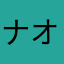 ナオトっち