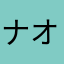 ナオナオミ