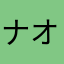 ナオピッピー