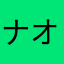 ナオミ0203