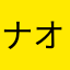 ナオ兄ちゃん