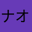 ナオＰ