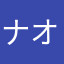 ナオ9999