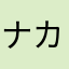ナカみゆ