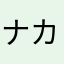 ナカエイ