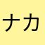 ナカギリ