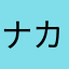 ナカケン1