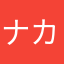 ナカシー
