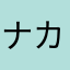 ナカジマトモヒサ
