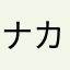 ナカジ718