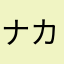 ナカジMAX