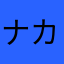 ナカス　カワバタ