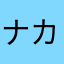 ナカツー