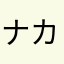ナカティ(中谷)