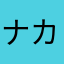 ナカトッブ