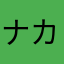 ナカトラ
