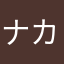 ナカナカジ