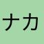 ナカナタヤラハナヤミ