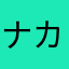 ナカニイ